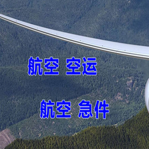 朔州航空运输快递-选东方航空和上海航空